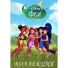 Fairies (collection) [8 DVDs]