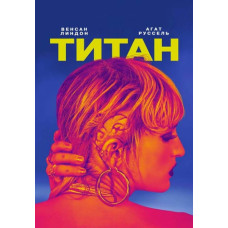 Титан [DVD]