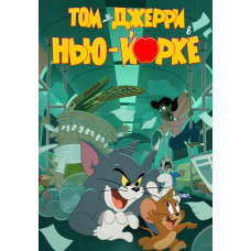 Том и Джерри в Нью-Йорке (1 сезон) [DVD]