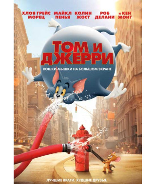 Том и Джерри [DVD] (2021)
