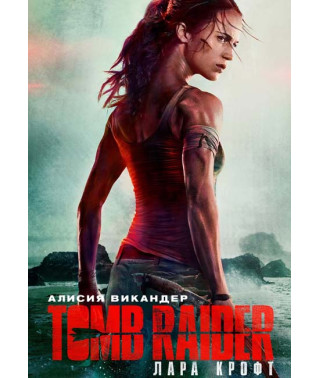 Tomb Raider: Лара Крофт [DVD]