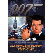 Tomorrow Never Dies [DVD]