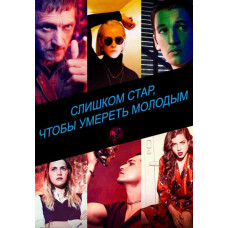 Занадто старий, щоб померти молодим (1 сезон) [DVD]