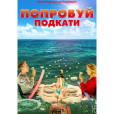 Попробуй подкати [DVD]