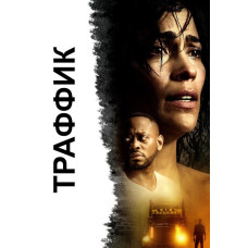 Траффик [DVD]
