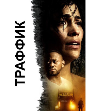 Траффик [DVD]