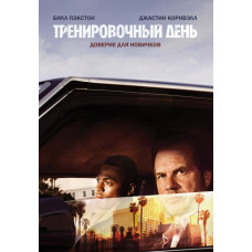 Тренировочный день (1 сезон) [DVD]