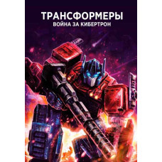 Трансформери: Війна за Кібертрон (1 сезон) [DVD]