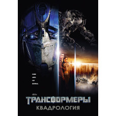 Трансформери: Квадрологія [4 DVD]