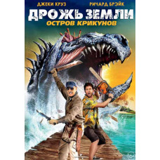 Дрожь земли: Остров крикунов [DVD]