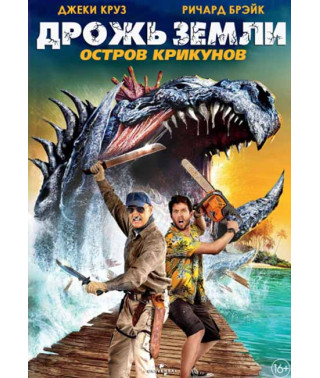 Тремтіння землі: Острів крикунів [DVD]