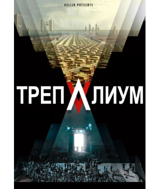 Трепаліум (1 сезон) [DVD]