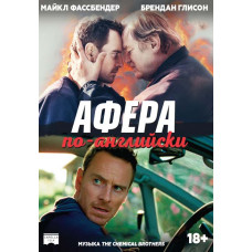 Афера по-английски [DVD]