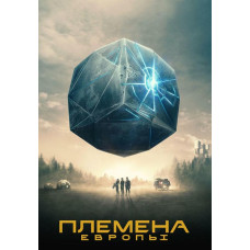 Племена Европы (1 сезон) [DVD]