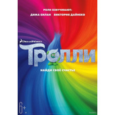 Тролли [DVD]