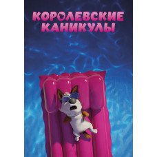 Королівські канікули [DVD]