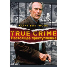 Справжній злочин [DVD]
