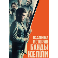 Подлинная история банды Келли [DVD]