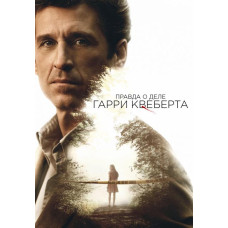 Правда о деле Гарри Квеберта (1 сезон) [DVD]