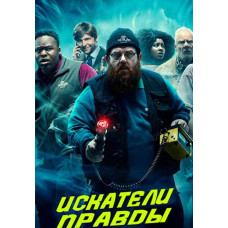 Искатели правды (1 сезон) [DVD]