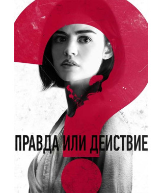 Правда или действие [DVD]