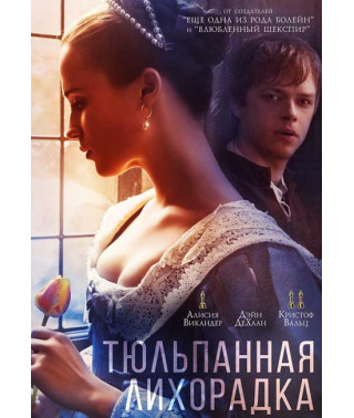 Тюльпанная лихорадка [DVD]