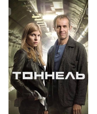 Тоннель (Туннель) (1-3 сезон) [3DVD]