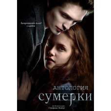 Сумерки. Сага. Антология  [5 DVD]