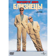 Близнецы [DVD]
