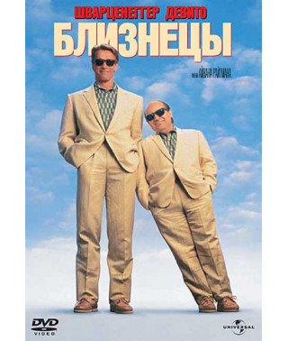 Близнецы [DVD]