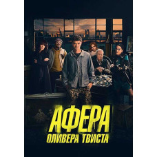 Афера Оливера Твиста [DVD]