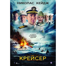 Крейсер [DVD]