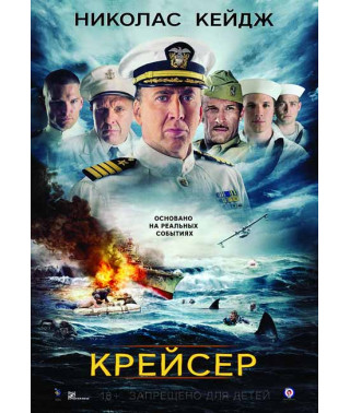 Крейсер [DVD]