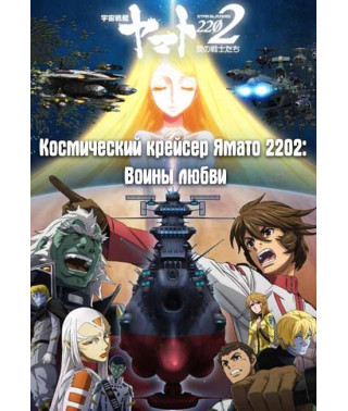 Космічний крейсер Ямато 2202: Воїни кохання [DVD]