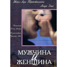 Чоловік і жінка [DVD]
