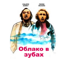 Облако в зубах [DVD]