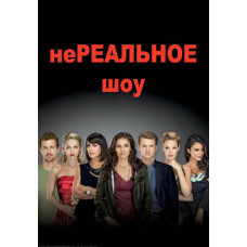Нереальне шоу (Нереально) (1-3 сезон) [3 DVD]