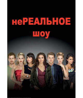 Нереальное шоу (Нереально) (1-3 сезон) [3 DVD]