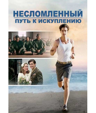 Несломленный: Путь к искуплению [DVD]