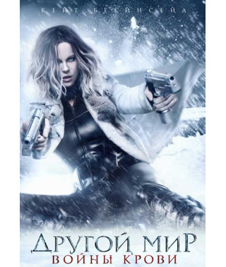 Інший світ: Війни крові [DVD]
