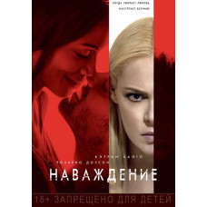Наваждение [DVD]