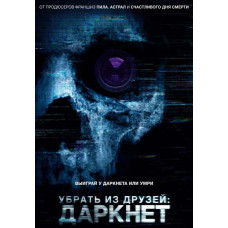 Убрать из друзей: Даркнет [DVD]