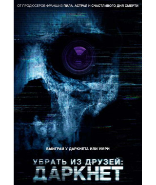 Убрать из друзей: Даркнет [DVD]