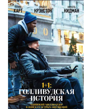 1+1: Голливудская история [DVD]