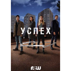 Успех (1 сезон) [DVD]