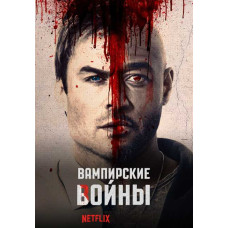 Вампирские войны (1- сезон) [DVD]