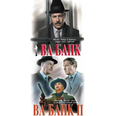 Ва-Банк (Дилогия) [2 DVD]