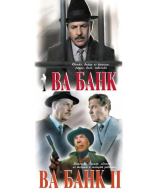 Ва-Банк (Ділогія) [2 DVD]
