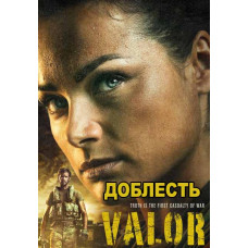 Доблесть (1 сезон) [DVD]