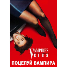 Поцілунок вампіра [DVD]